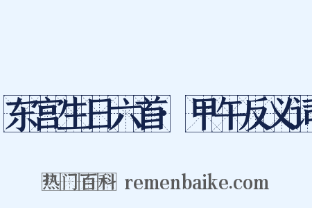 东宫生日六首·甲午反义词是什么意思的图片